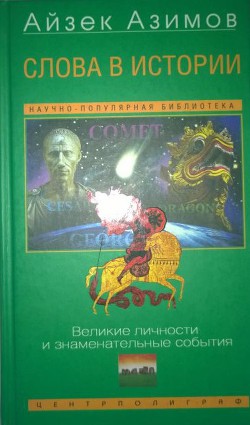 Слова в истории. Великие личности и знаменательные события — Азимов Айзек