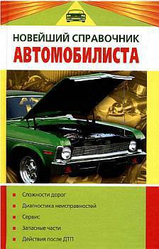 Новейший справочник автомобилиста — Волгин Владислав Васильевич