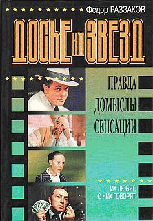 Досье на звезд: правда, домыслы, сенсации. Их любят, о них говорят - Раззаков Федор Ибатович