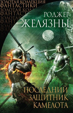 Последний защитник Камелота (сборник) — Желязны Роджер Джозеф