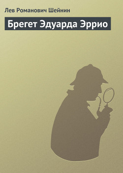 Брегет Эдуарда Эррио — Шейнин Лев Романович