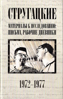 Стругацкие. Материалы к исследованию: письма, рабочие дневники. 1972-1977 — Курильский Виктор Максимович