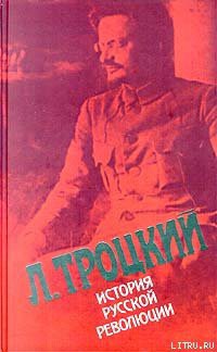 История русской революции. Том 2(1). Октябрьская революция — Троцкий Лев Давидович