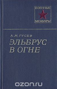 Эльбрус в огне — Гусев Александр Михайлович