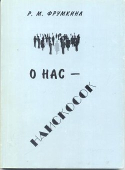 О нас – наискосок — Фрумкина Ревекка Марковна