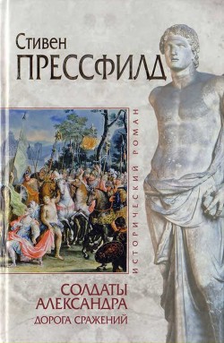 Солдаты Александра. Дорога сражений - Прессфилд Стивен