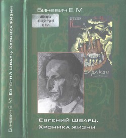 Евгений Шварц. Хроника жизни - Биневич Евгений Михайлович