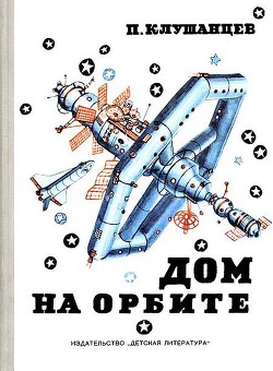 Дом на орбите - Клушанцев Павел Владимирович