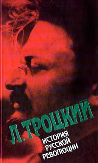 История русской революции, т. 1 — Троцкий Лев Давидович