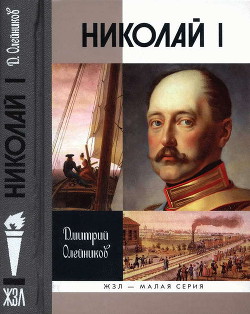 Николай I — Олейников Дмитрий Иванович