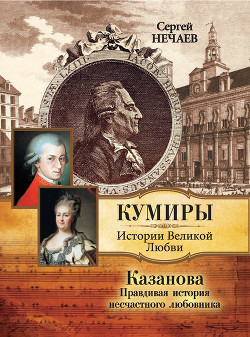 Казанова. Правдивая история несчастного любовника - Нечаев Сергей Юрьевич