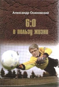 6:0 в пользу жизни - Осиновский Александр Дмитриевич Шауль