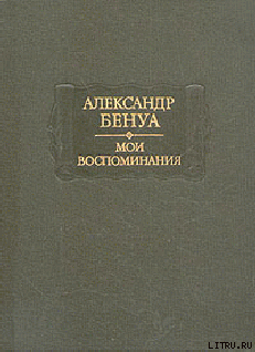 Жизнь художника (Воспоминания, Том 2) — Бенуа Александр Николаевич