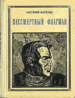 Бессмертный флагман (Чкалов) — Маркуша Анатолий Маркович