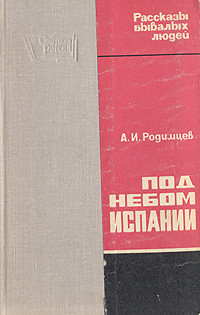 Под небом Испании — Родимцев Александр Ильич