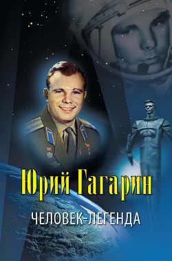 Юрий Гагарин – человек-легенда — Артемов Владислав