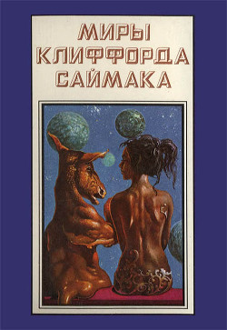 Миры Клиффорда Саймака. Книга 12 — Саймак Клиффорд Дональд