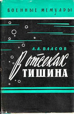 В отсеках тишина — Власов Лев Александрович