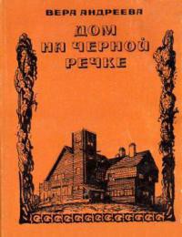 Дом на Черной речке — Андреева Вера Леонидовна