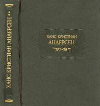 Урбанус — Андерсен Ганс Христиан