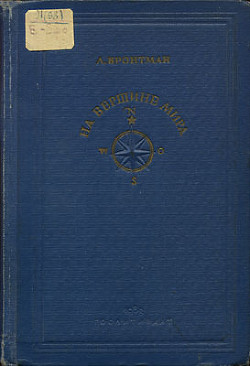 На вершине мира — Бронтман Лазарь Константинович