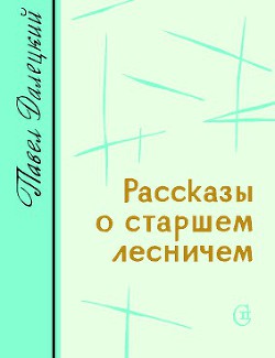 Рассказы о старшем лесничем - Далецкий Павел Леонидович