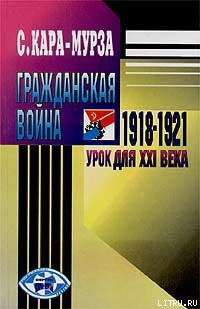 Гражданская война 1918-1921 гг. — урок для XXI века - Кара-Мурза Сергей Георгиевич