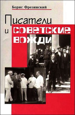 Писатели и советские вожди — Фрезинский Борис Яковлевич