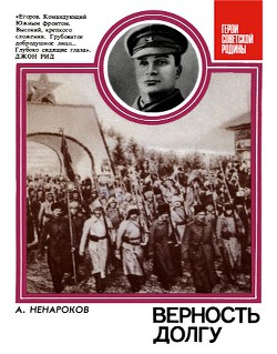 Верность долгу: О Маршале Советского Союза А. И. Егорове - Ненароков Альберт Павлович