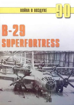 В-29 Superfortress — Иванов С. В.