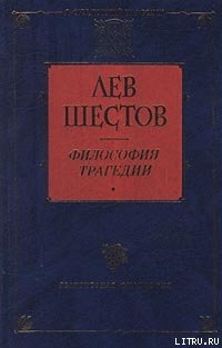 Достоевский и Ницше - Шестов Лев Исаакович