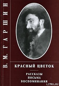 Трус — Гаршин Всеволод Михайлович