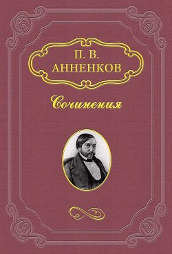 Художник и простой человек. Из воспоминаний об А.Ф. Писемском — Анненков Павел Васильевич