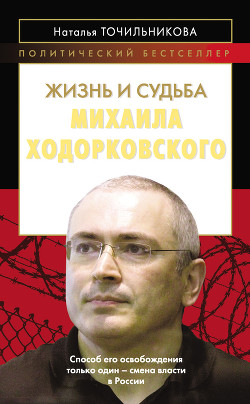 Жизнь и судьба Михаила Ходорковского — Точильникова Наталья Львовна