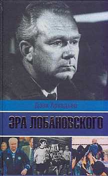 Эра Лобановского — Аркадьев Дэви Аркадьевич