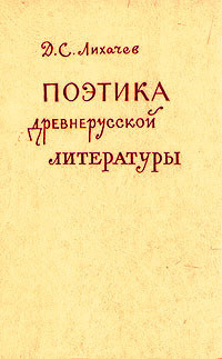 Поэтика древнерусской литературы — Лихачев Дмитрий Сергеевич