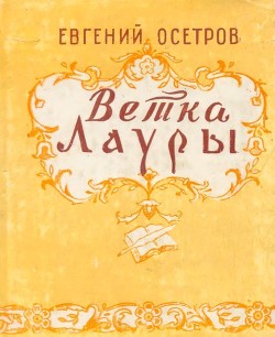 Ветка Лауры — Осетров Евгений Иванович