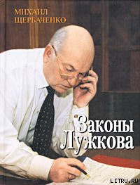 Законы Лужкова — Щербаченко Михаил