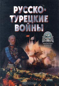 Русско-Турецкие войны. — Широкорад Александр Борисович