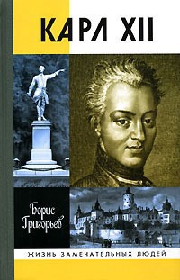 Карл XII, или Пять пуль для короля — Григорьев Борис Николаевич