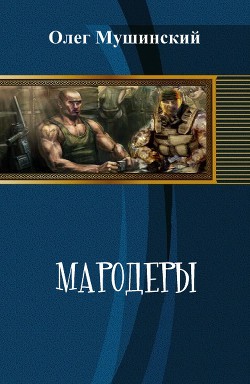 Мародеры — Мушинский Олег