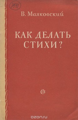 Как делать стихи - Маяковский Владимир Владимирович