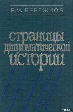 Страницы дипломатической истории — Бережков Валентин Михайлович