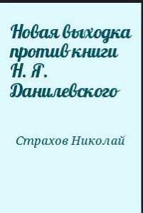 Новая выходка против книги Н. Я. Данилевского - Страхов Николай Николаевич