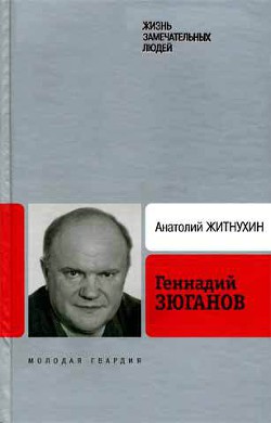 Геннадий Зюганов - Житнухин Анатолий Петрович