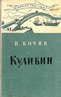 Кулибин — Кочин Николай Иванович