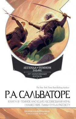 Темное наследие. Беззвездная ночь. Нашествие тьмы. Путь к рассвету — Сальваторе Роберт Энтони