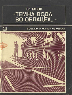 Темна вода во облацех... — Гаков Вл.