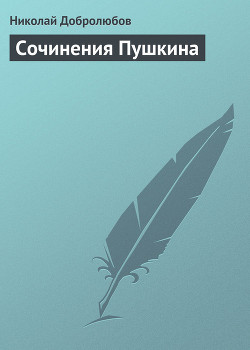 Сочинения Пушкина — Добролюбов Николай Александрович