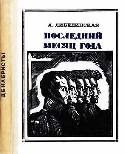 Последний месяц года - Либединская Лидия Борисовна